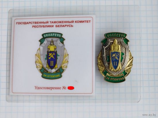 Беларусь. Государственный таможенный комитет "За отличие" с документом