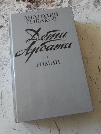 Рыбаков А.Н. Дети Арбата: Роман. Минск. Изд-во Вышэйшая школа. 1988г. 592с., 1 л. Портр. Твердый переплет, обычный формат.