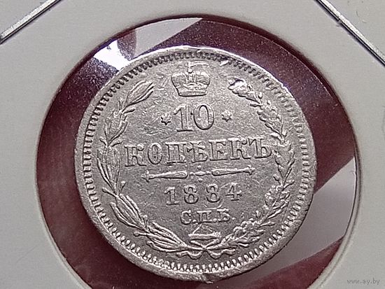 10 копеек 1884 год.СПБ АГ