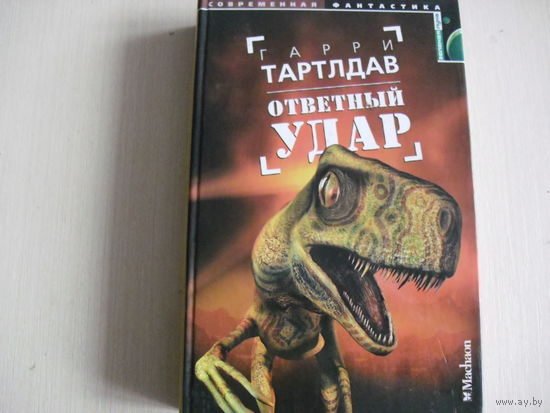 Ответный удар. Фантастический роман.