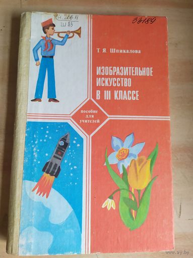 Изобразительное искусство в 3 классе\040