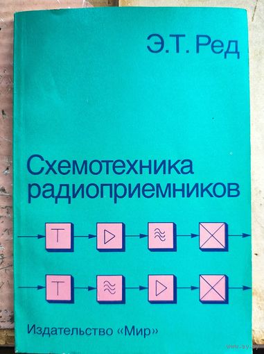 Схемотехника радиоприемников. Практическое пособие. Ред