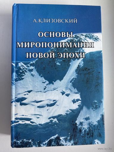Клизовский А.  Основы миропонимания новой эпохи.  2008г.