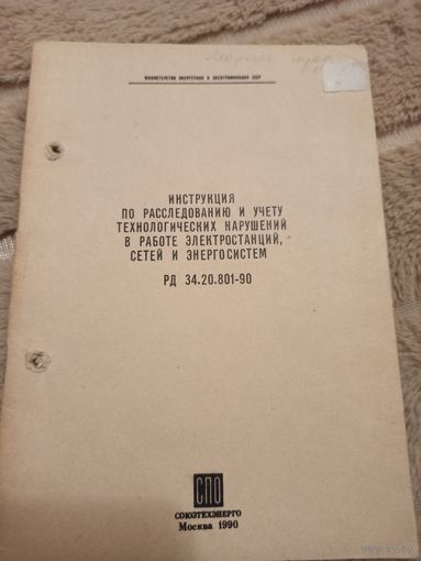 Инструкция по расследованию и учету  технологических нарушений в работе электростанций, сетей и энергосистем. РД 34.20.801 -90