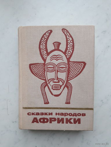 СКАЗКИ НАРОДОВ АФРИКИ (1976)