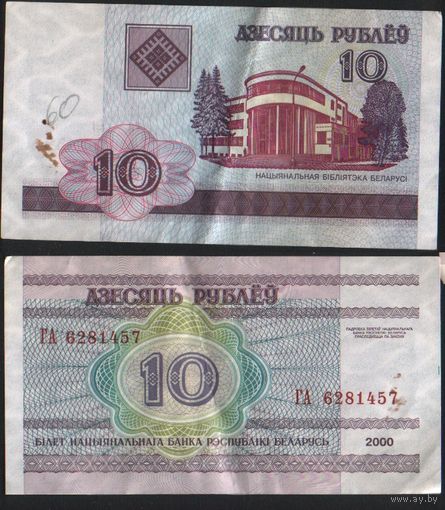 Беларусь P-23a.5 10 рублей 2000 год (вып.2006) (ГА-ГД) ' ГА 6281457 ТОРГ