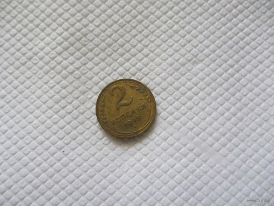 2 копейки 1949 г.