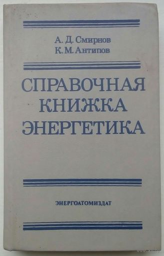 Книга "Справочная книжка энергетика"