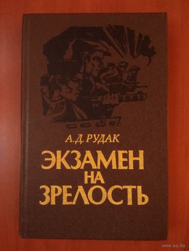 А.Д.Рудак. ЭКЗАМЕН НА ЗРЕЛОСТЬ.