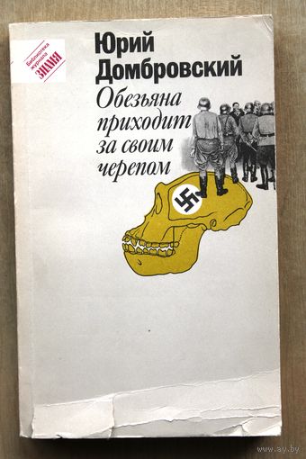 Юрий Домбровский. Обезьяна приходит за своим черепом. (Роман, рассказы, очерки, стихи.)