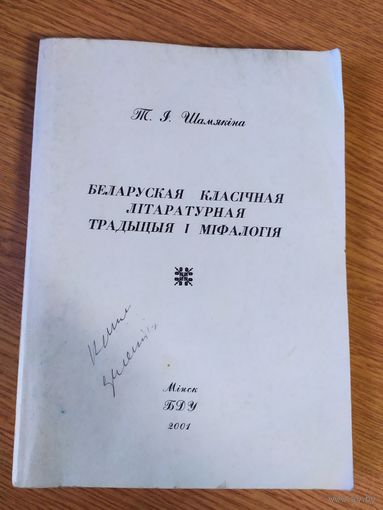 Беларуская класічная літаратурная традыцыя і міфалогія \047Автограф