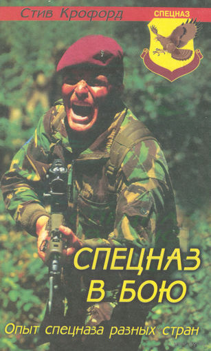 Стив Крофорд. Спецназ в бою. Опыт спецназа разных стран