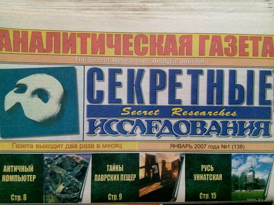 Аналитическая газета Секретные исследования. Номера 1-24 за 2007 год