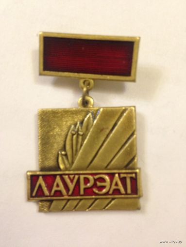 Премия Ленинского комсомола Минской области