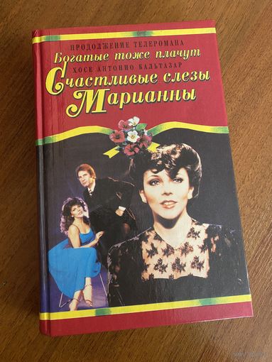 Счастливые слезы Марианны (кинороман)