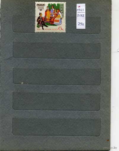 СССР, 1961, КОСТЮМЫ НАРОДОВ СССР,  (*)   1м  С НАКЛ