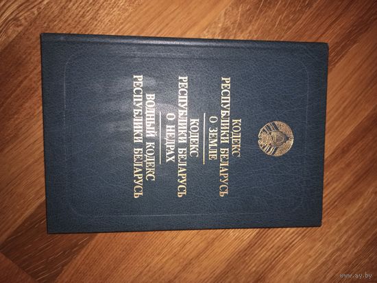 КОДЕКС РЕСПУБЛИКИ БЕЛАРУСЬ О ЗЕМЛЕ. КОДЕКС РЕСПУБЛИКИ БЕЛАРУСЬ О НЕДРАХ. ВОДНЫЙ КОДЕКС РЕСПУБЛИКИ БЕЛАРУСЬ. 1999 г.