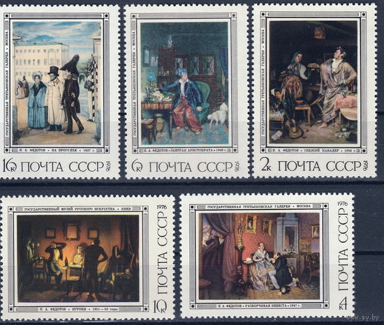 СССР 1976 Федотов полная серия (мал ал)