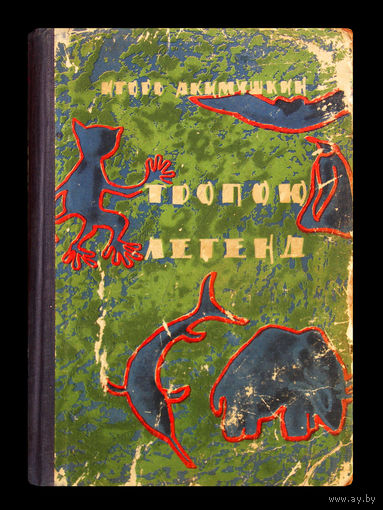 Игорь Акимушкин. Тропою легенд. (1951г.)