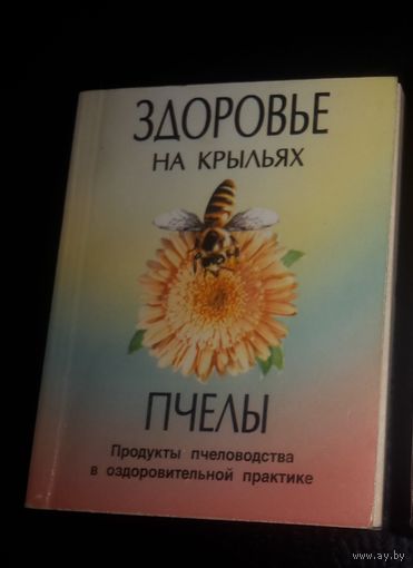 Здоровье на крыльях пчелы