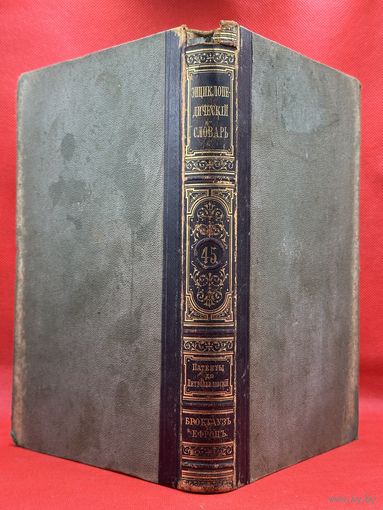 Энциклопедический словарь. Брокгаузъ и Ефронъ. Царская Россия. 1898 год. Том 23