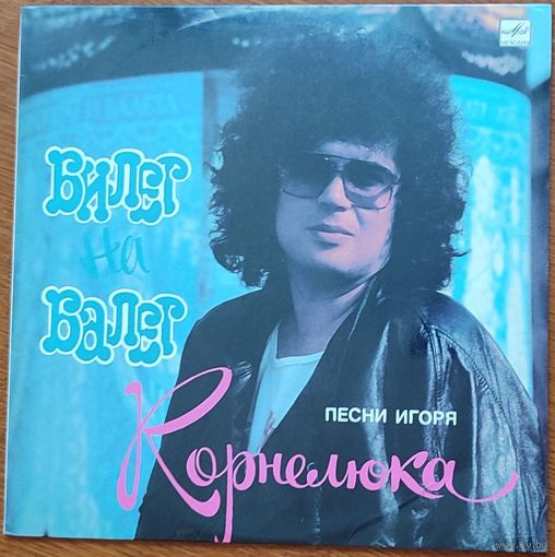 Грампластинка ''Песни Игоря Корнелюка - Билет на балет'' (1989)