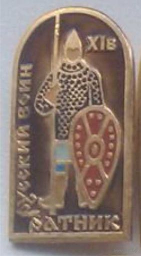 РУССКИЙ ВОИН - РАТНИК