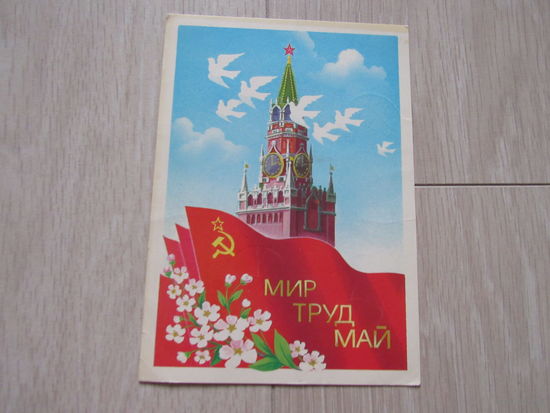 Мир Труд Май ! Скрябин Б. 1986