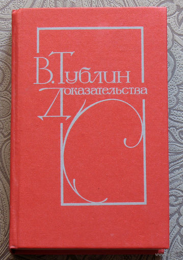 В.Тублин Доказательства.