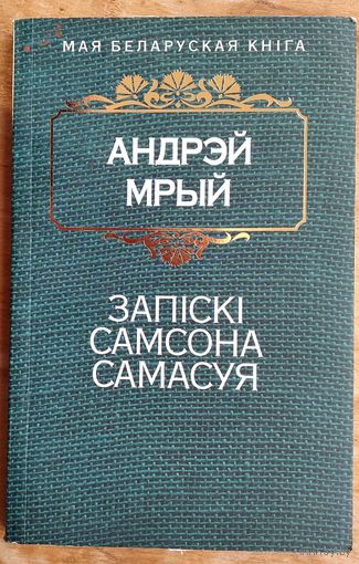 Мрый Андрэй. Запіскі Самсона Самасуя. (Мая беларуская кніга)