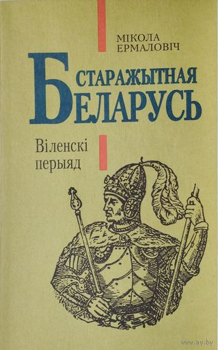 Старажытная Беларусь. Віленскі перыяд