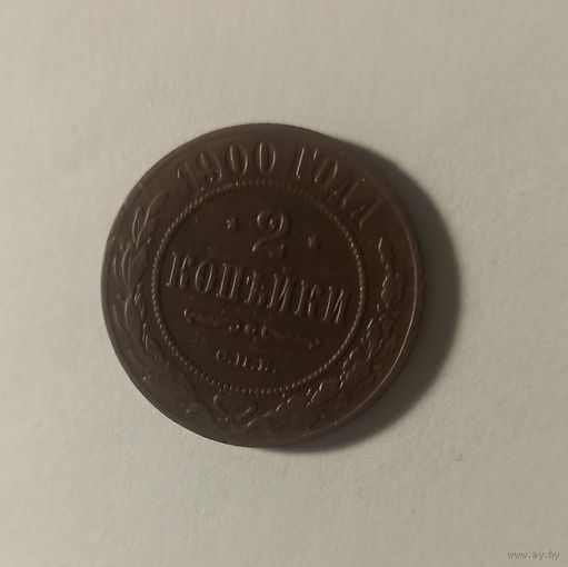 Медные 2 копейки 1900 года