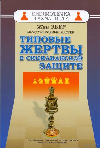 Эбер. Типовые жертвы в сицилианской защите