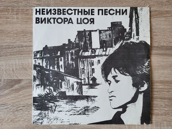 ТОРГ! Виниловая пластинка Виктор Цой 1992 – Неизвестные Песни Виктора Цоя. ВОЗМОЖЕН ОБМЕН!