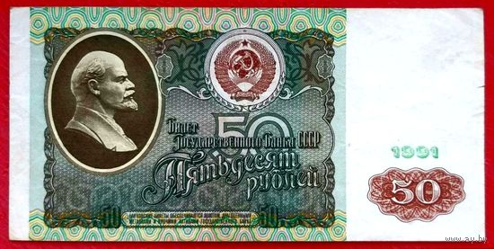 50 рублей * 1991 * серия ВИ * СССР * XF * EF * Очень Красивая !
