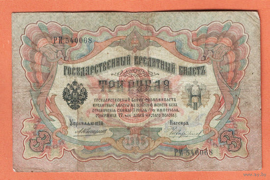 3 рубля 1905 Коншин Чихиржин РИ 540068 #0189