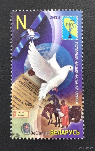 Беларусь.2013.История национальной связи.Выпуск РСС (1 марка, чистая)