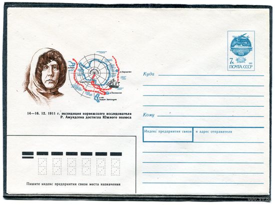 СССР 1991. ХМК. Р.Амундсен, экспедиция на Южный полюс. Конверт