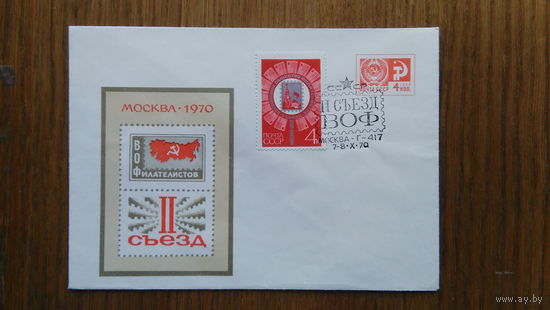 ХМК СССР (0013) 1970 г. с ОМ со СГ. II Съезд ВОФ.