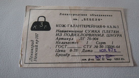 Бирка СССР.