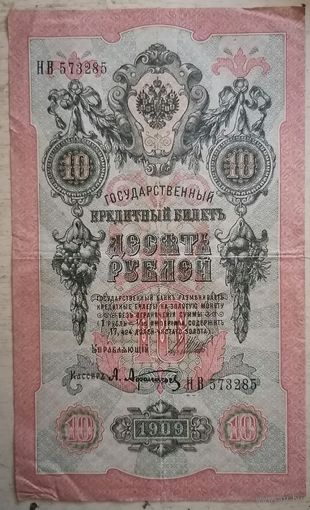 10 рублей 1909