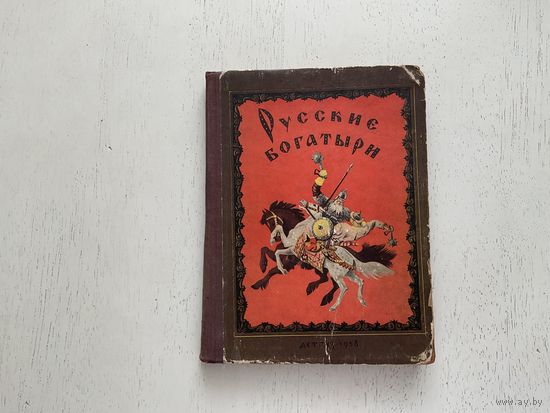 Русские богатыри