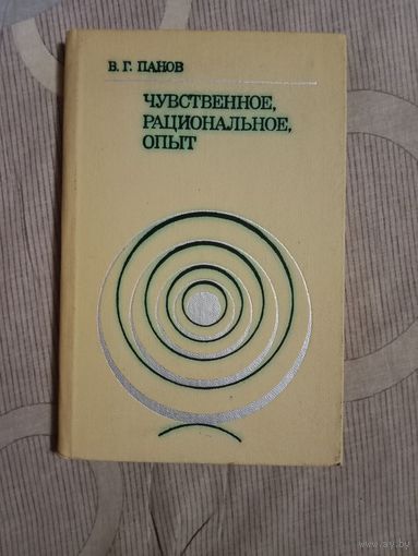 Виктор Панов Чувственное, рациональное, опыт