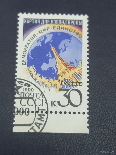 СССР 1990 год Хартия для новой Европы