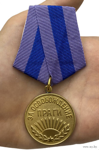 Медаль СССР За освобождение Праги реплика