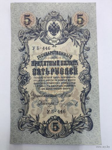 5 рублей 1909. Шипов Чихиржин.Серия УБ-446. Отличное состояние