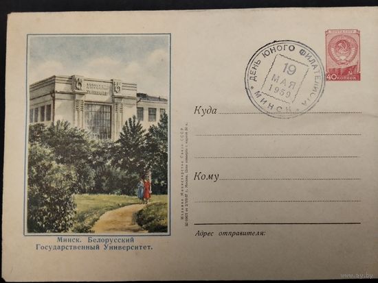 СССР. 1959г. День юного филателиста. Спецгашение. Минск.