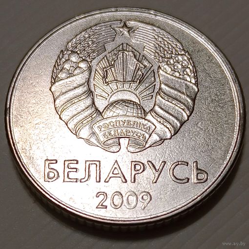 Беларусь 1 рубль 2009  брак множественная выкрошка на буквах и цифрах слова Беларусь и года