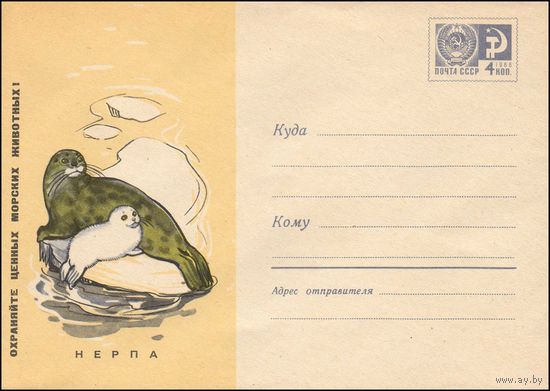 Художественный маркированный конверт СССР N 4816 (15.08.1967) Охраняйте ценных морских животных! Нерпа