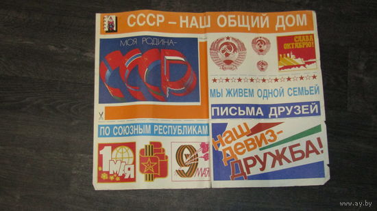 Плакат СССР.